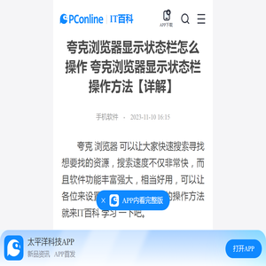 夸克浏览器显示状态栏怎么操作 夸克浏览器显示状态栏操作方法【详解】-太平洋IT百科手机版