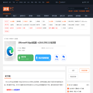 Microsoft Edge浏览器v126.0.2592.113最新下载_游侠网