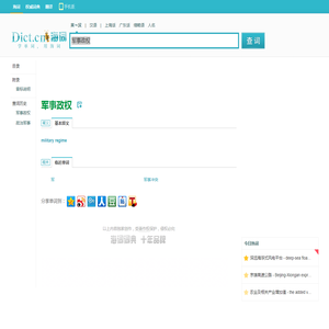 军事政权的英文_军事政权翻译_军事政权英语怎么说_海词词典