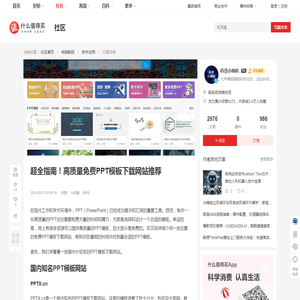 超全指南！高质量免费PPT模板下载网站推荐_软件应用_什么值得买