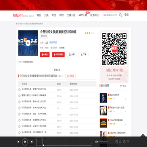 今日财经头条|最重要的财经新闻在线收听-mp3全集-蜻蜓FM听财经