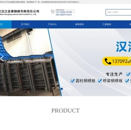 钢模板_圆柱钢模板_桥梁钢模板_组合钢模板厂家-武汉汉江金属钢模有限责任公司