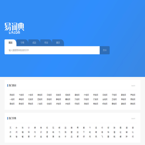 易词典-在线组词,小学生组词,组词大全,组词词典