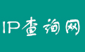 免费IP查询接口、IP查询、IP地址查询