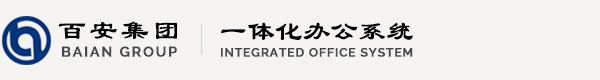 广东百安建设科技集团有限公司 - Powered by 协众OA - www.cnoa.cn