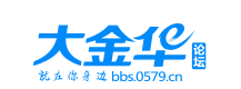 大金华论坛|浙中在线|金华论坛|分享_消费_民生_|bbs.0579.cn - bbs.0579.cn