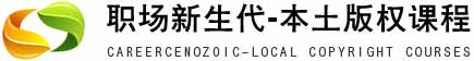 职场新生代-本土版权课程