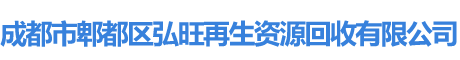 成都废铜回收_废旧金属回收_废铁废铝_废电缆回收_成都市郫都区弘旺再生资源回收有限公司