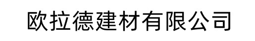 水泥纤维板_欧拉德新型建材有限公司发货到广东省（当地）