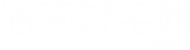 海南房产咨询平台_海南房产信息网-海南好宅