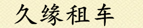 莆田租车,莆田婚车租赁,莆田包车,莆田婚庆租车,莆田租车公司