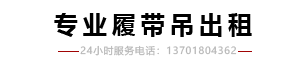 上海浦冶机械工程有限公司_100吨履带吊出租,履带吊出租,履带吊