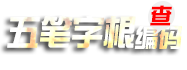 五笔字根编码查询_五笔字根对照表