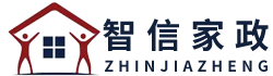 安徽省智信家政服务有限责任公司-智信家政服务