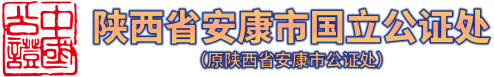 陕西省安康市国立公证处（原陕西省安康市公证处）