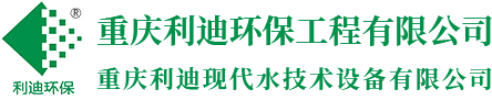 中水回用及一体化设备_雨水回用系统_污废水处理设备-重庆利迪环保工程有限公司