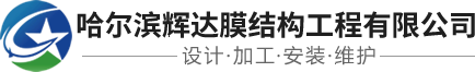 哈尔滨辉达膜结构工程有限公司