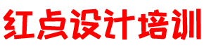 红点设计学院-淮北室内设计培训-淮北室内设计培训班