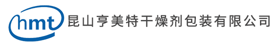 干燥剂-昆山亨美特干燥剂包装有限公司