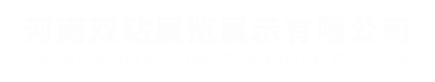 河南双钻展览展示有限公司