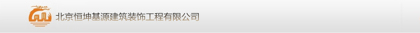 北京恒坤基源建筑装饰工程有限公司