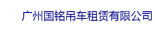 广州吊车出租,高空车出租-广州国铭吊车租赁公司