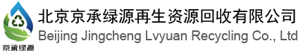 北京京承绿源再生资源回收有限公司