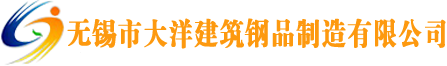 无锡市大洋建筑钢品制造有限公司无锡市大洋建筑钢品制造有限公司