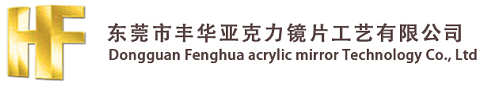 亚克力镜片_镜片厂家_PS镜片_凸镜_有机玻璃—东莞市丰华亚克力镜片工艺有限公司