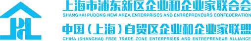 上海市浦东新区企业和企业家联合会，上海市浦东新区企业，上海企业家联合会