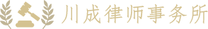 四川川成律师事务所