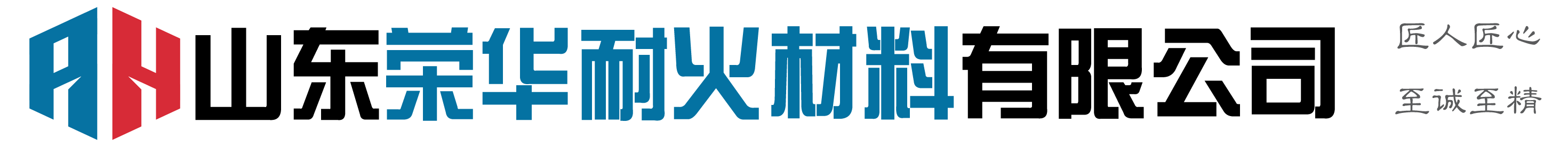 山东荣华耐火材料有限公司-专业的耐火材料供应商-浇注料-喷涂料-捣打料-中间包预制件