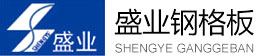 不锈钢钢格板_钢格栅板_插接镀锌钢格板_平台扶手栏杆-烟台盛业钢格板有限公司