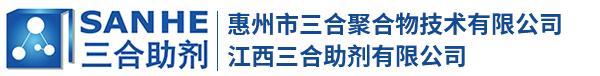 惠州市三合聚合物技术有限公司|消泡剂|流平剂|分散剂