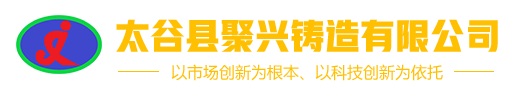 太谷县聚兴铸造有限公司