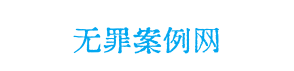 刑事案件无罪辩护案例网，北京刑事律师郭彦卫