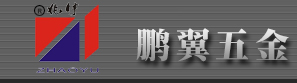 网站首页| 佛山市鹏翼五金有限公司