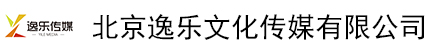 北京逸乐文化传媒有限公司