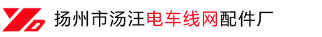 扬州市汤汪电车线网配件厂