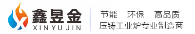 生物质颗粒熔铝炉厂家_发射炉_天然气炉「燃烧机」永康市昱鑫机械设备制造有限公司