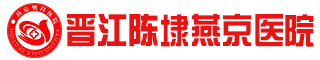 晋江市燕京医院_18年男性专科【官网】